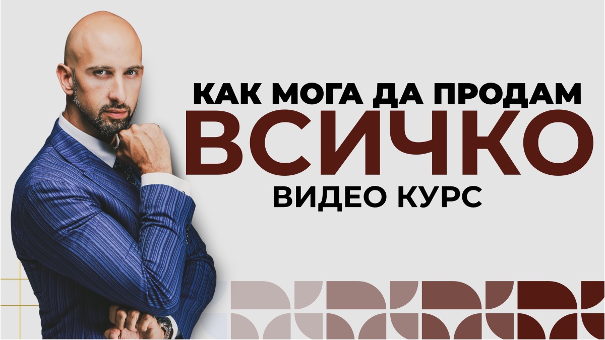 Как мога да продам всичко